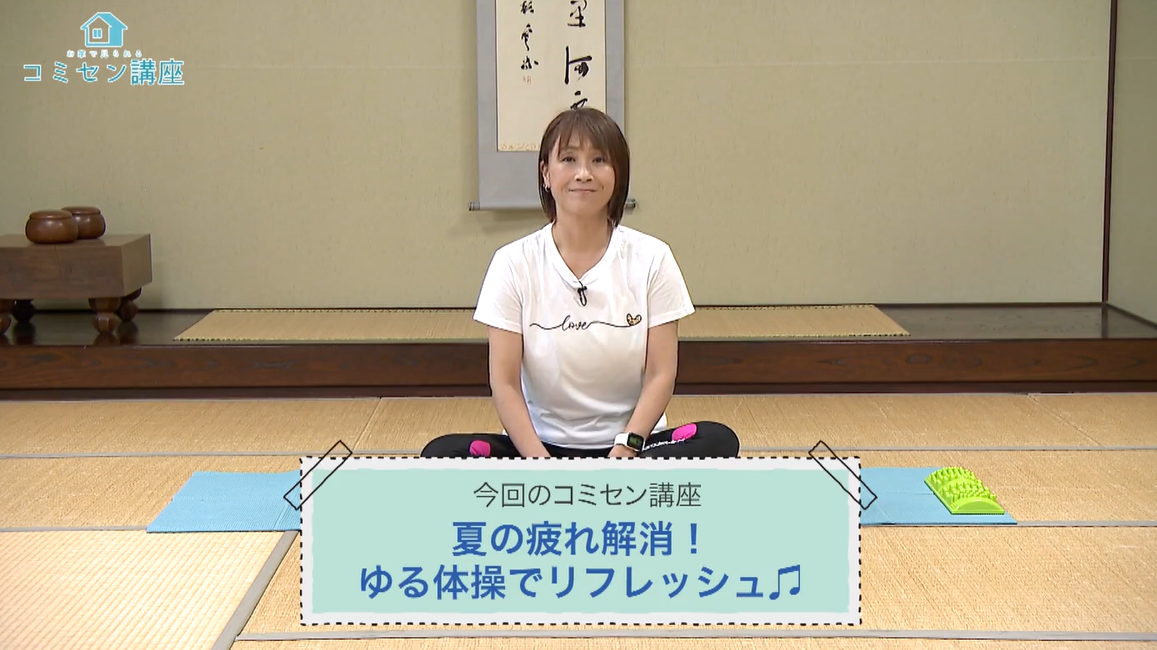 夏の疲れ解消ゆる体操でリフレッシュ（前編：青竹ふみ体操）サムネイル画像