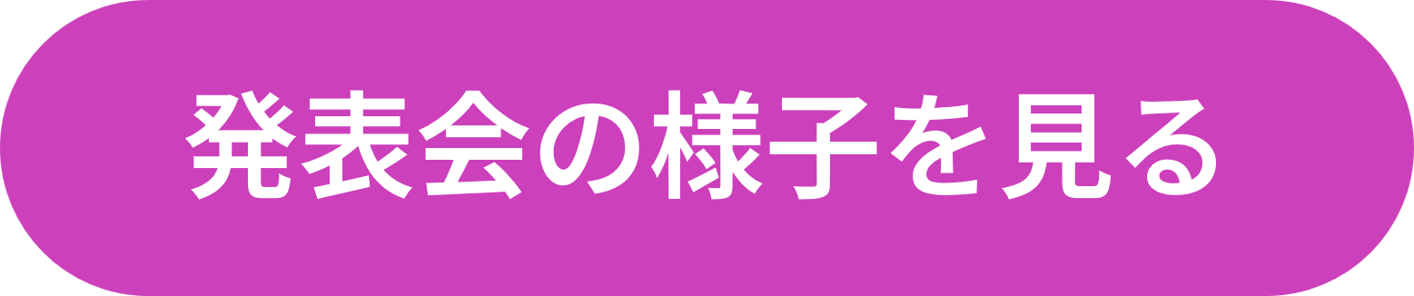 発表会の様子を見るボタン2