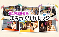 10期募集はこちら！