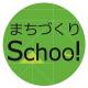 まちづくりスクールロゴ
