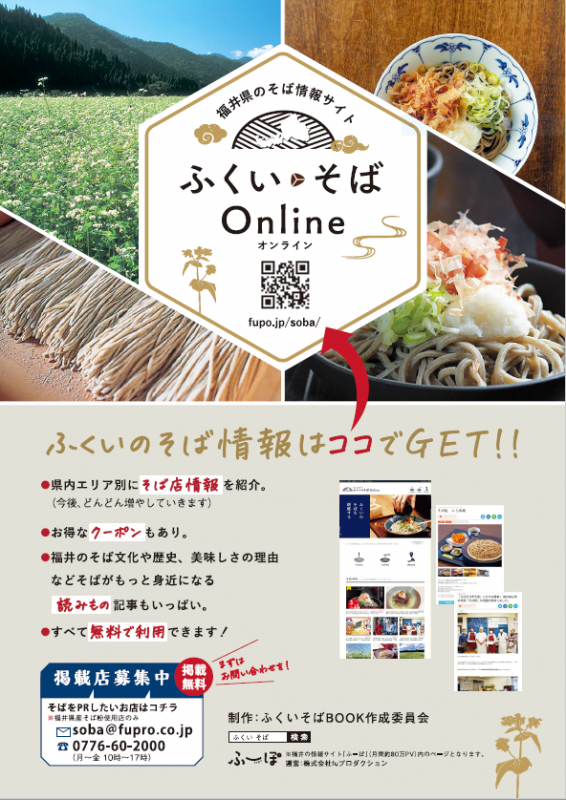 ふくい・そばOnline表紙