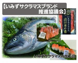 いみずサクラマスブランド推進協議会
