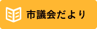 議会だより