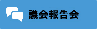 議会報告会