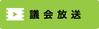 議会放送