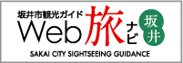 坂井市観光ガイド Web旅ナビ 坂井 SAKAI CITY SIGHTSEEING GUIDANCE