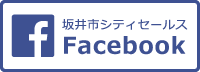 坂井市シティセールスFacebook