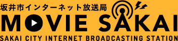 坂井市インターネット放送局 MOVIE SAKAI SAKAI CITY INTERNET BROADCASTING STATION