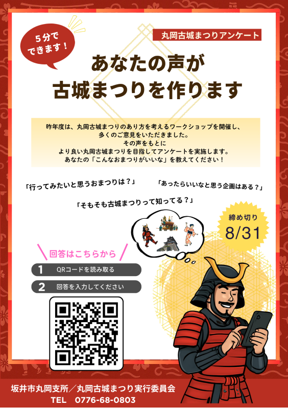 古城アンケートチラシ