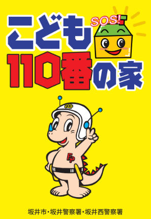 110番の家ステッカー