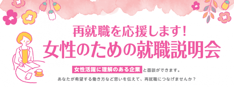 女性就職説明会バナー