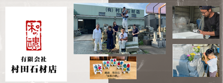 村田石材