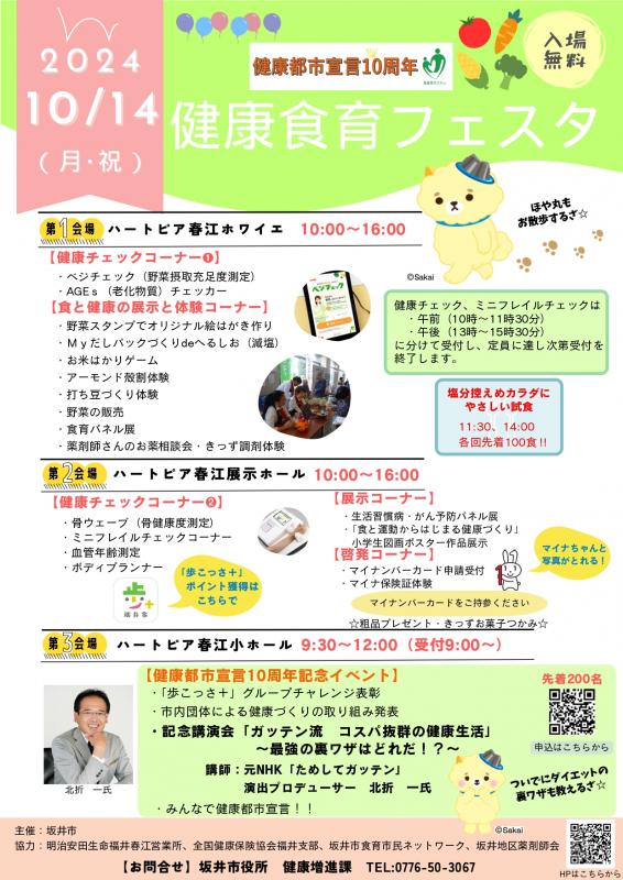 健康食育フェスタ2024ちらし