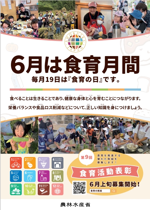 R6食育月間ポスター