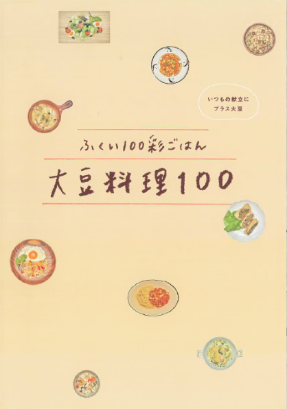 ふくい100彩ごはん大豆料理100