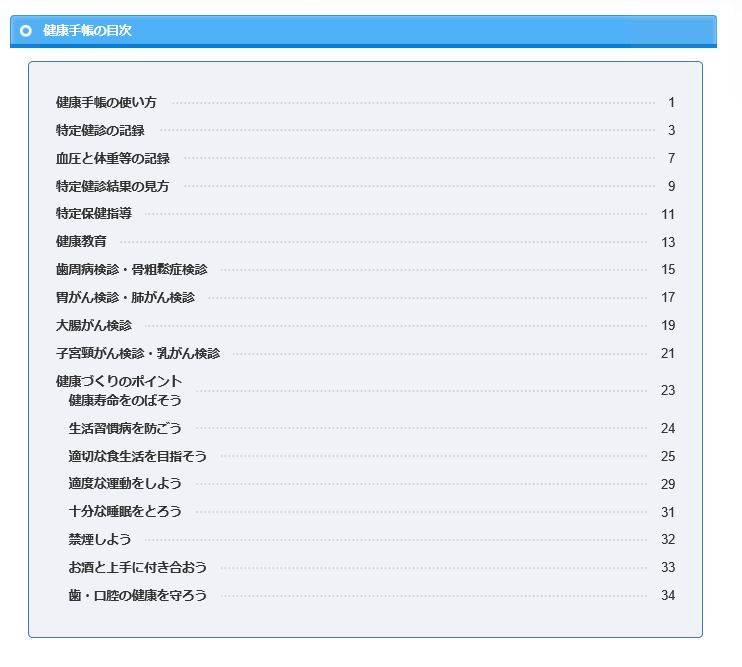 健康手帳の目次