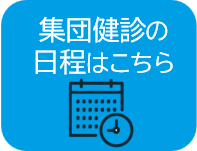 集団日程