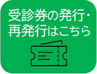 受診券発行アイコン
