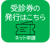 受診券発行