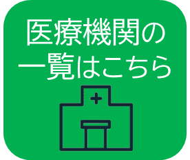 医療機関一覧